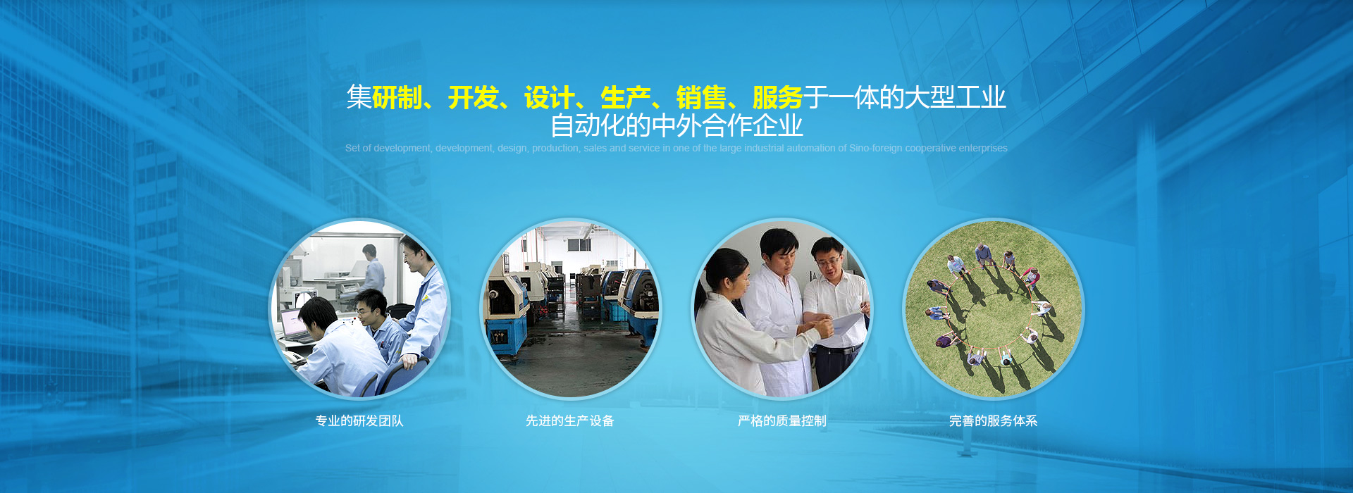 集研製、開發、設計、生產、銷售、服務於一體的大型工業自動化的